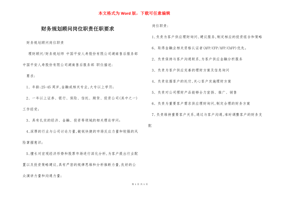 财务规划顾问岗位职责任职要求.docx_第1页