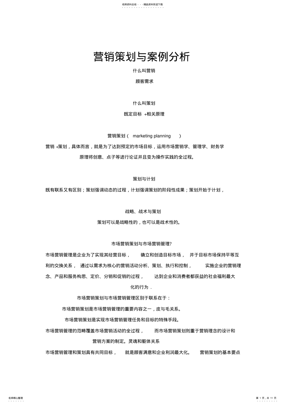 2022年营销策划案例分析课件 .pdf_第1页