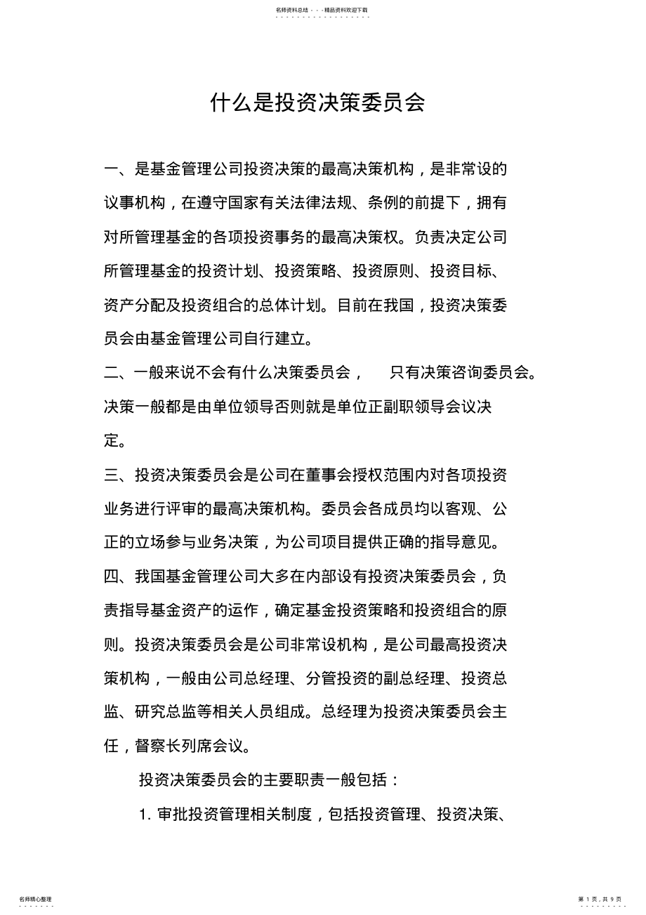 2022年什么是投资决策委员 .pdf_第1页