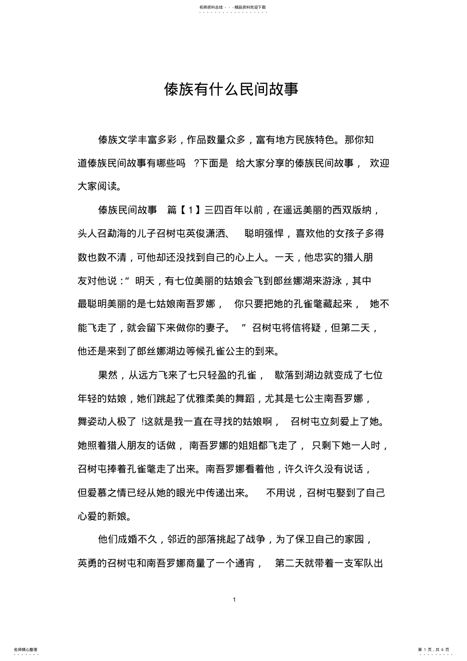 2022年傣族有什么民间故事 .pdf_第1页