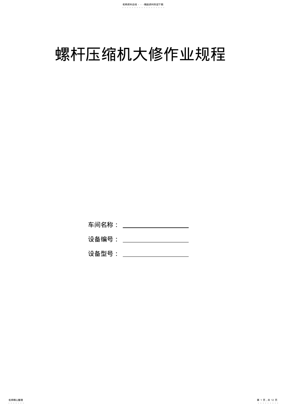 2022年螺杆压缩机大修作业规程 .pdf_第1页