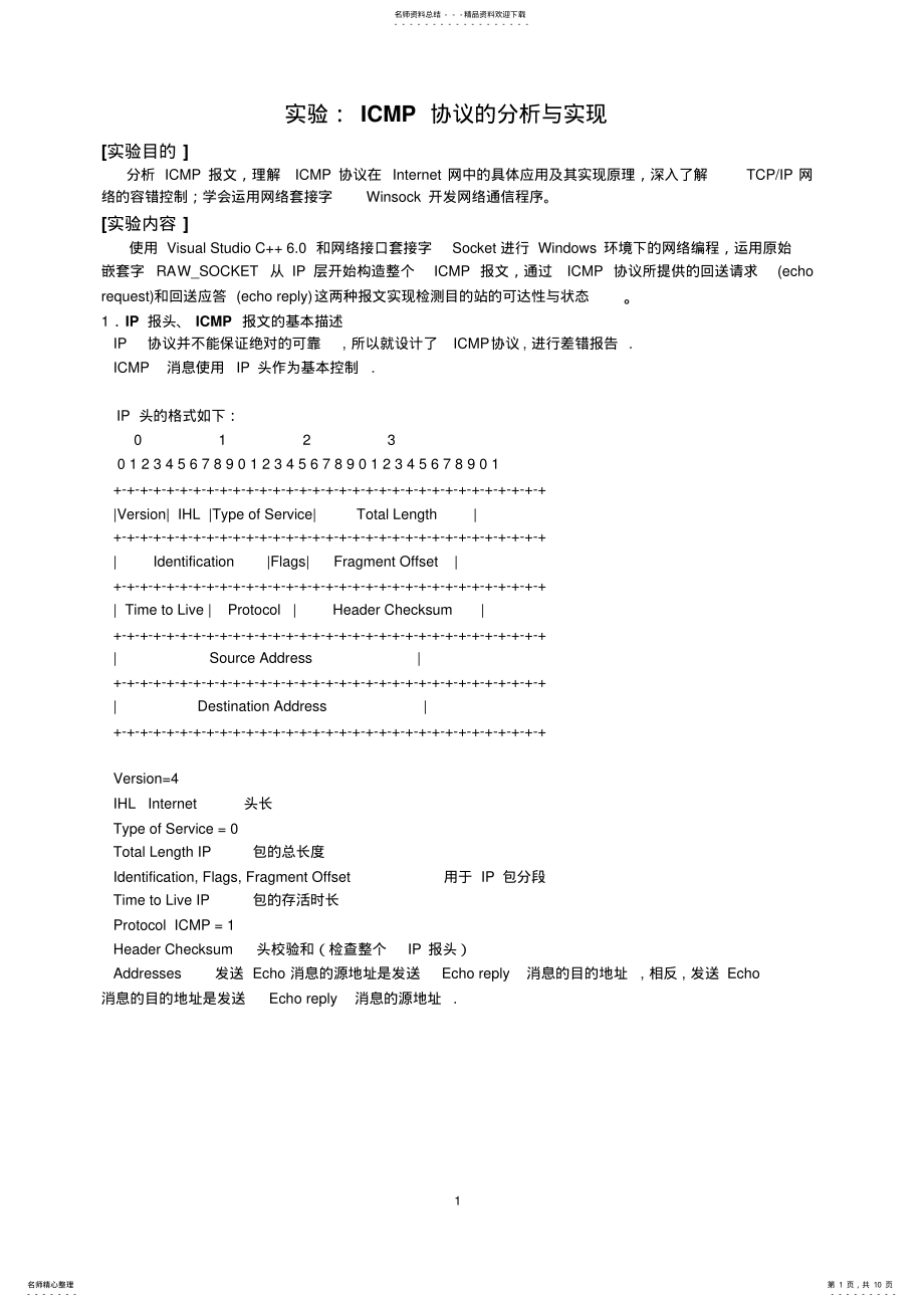 2022年网络实验指导ICMP协议的分析与实现 .pdf_第1页