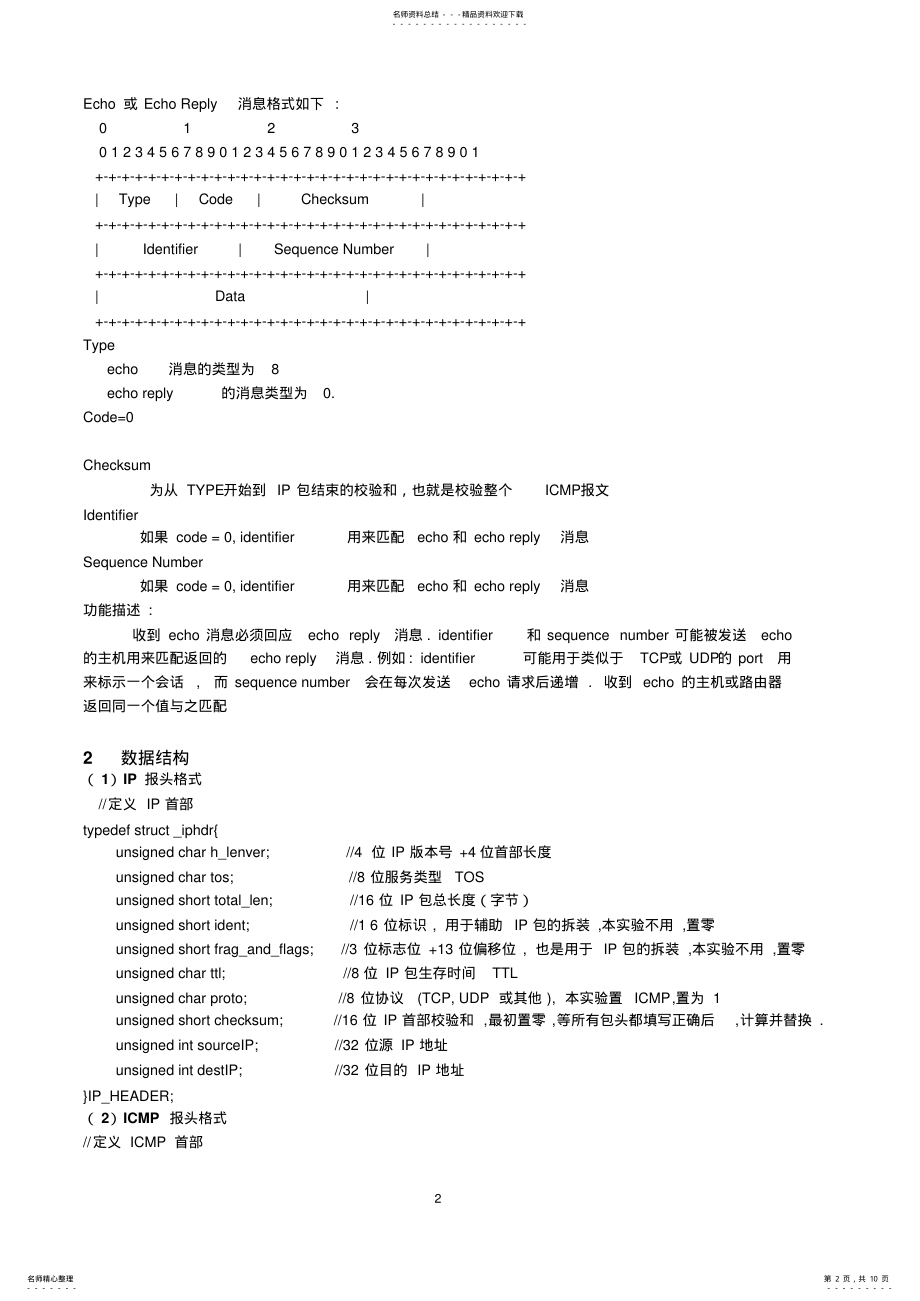 2022年网络实验指导ICMP协议的分析与实现 .pdf_第2页