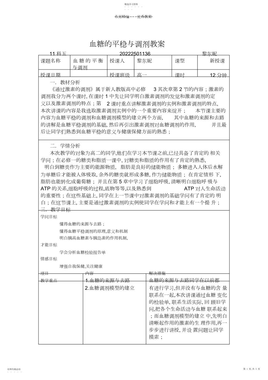 2022年血糖的平衡与调节教案.docx_第1页