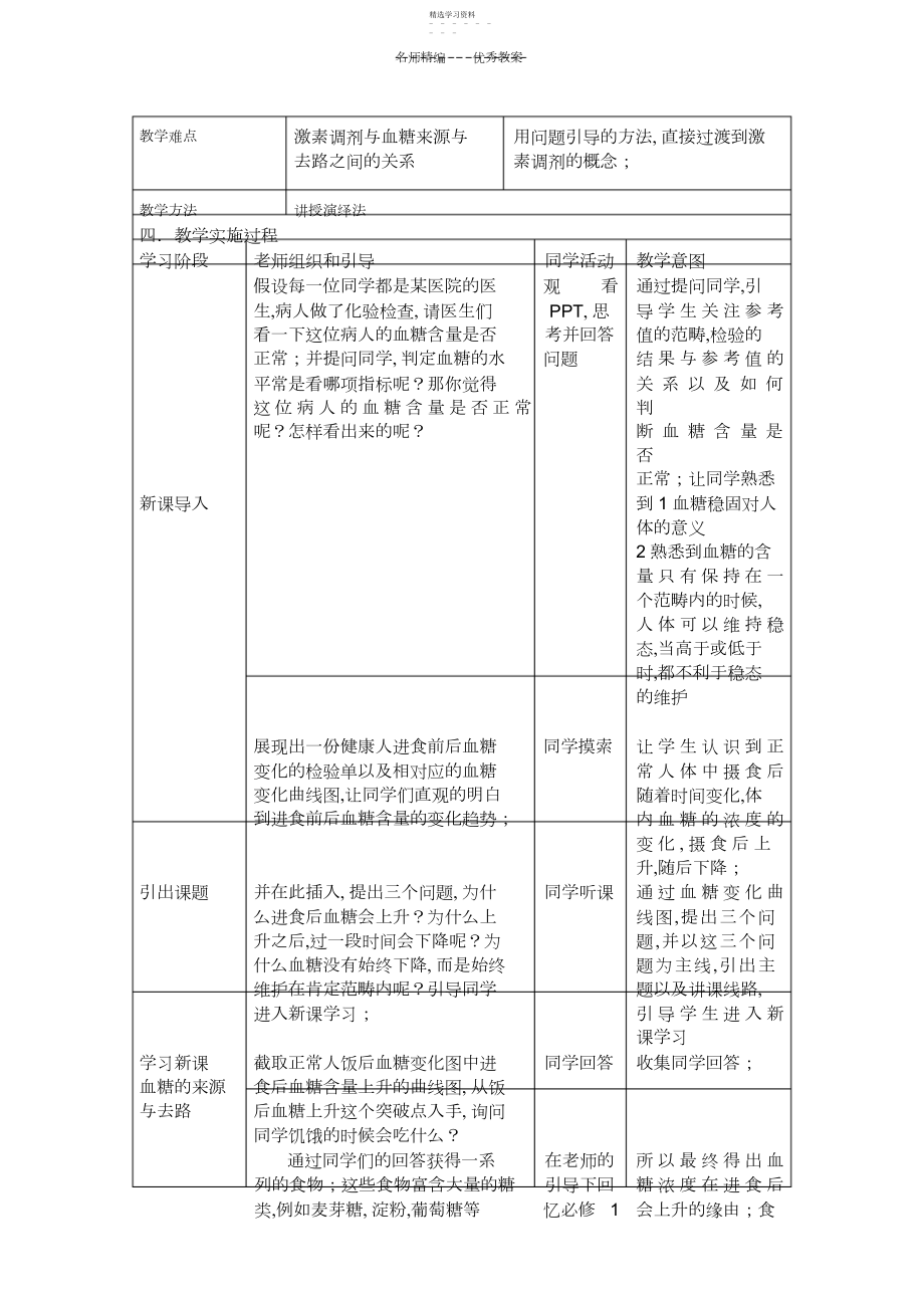 2022年血糖的平衡与调节教案.docx_第2页