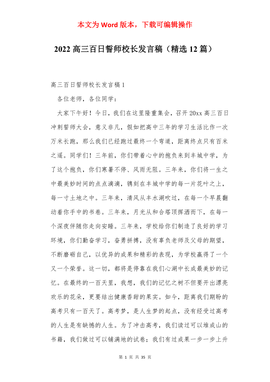 2022高三百日誓师校长发言稿（精选12篇）.docx_第1页