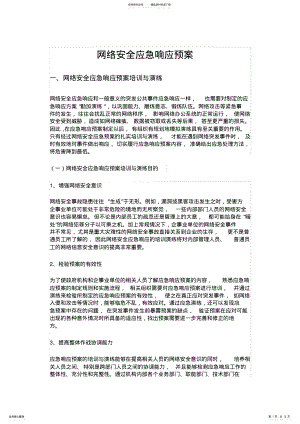 2022年网络安全应急响应预案 .pdf