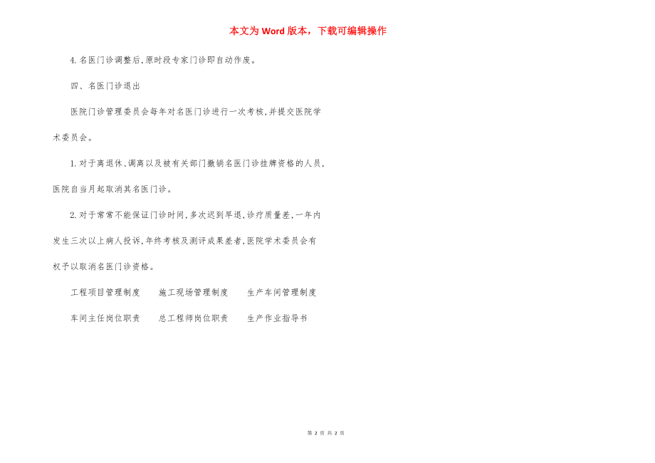 附一医院名医门诊管理制度.docx_第2页