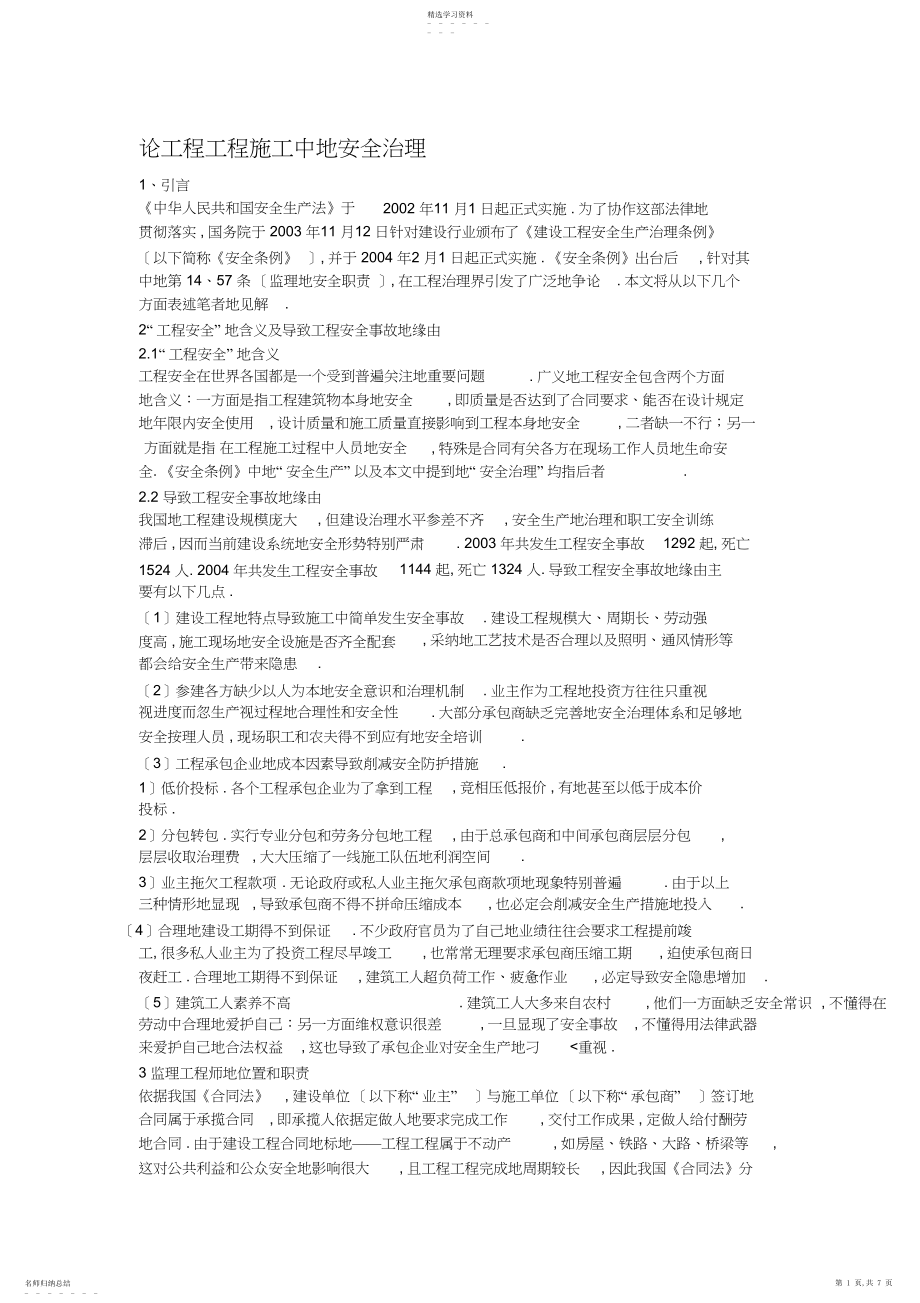 2022年论工程施工中的安全管理.docx_第1页