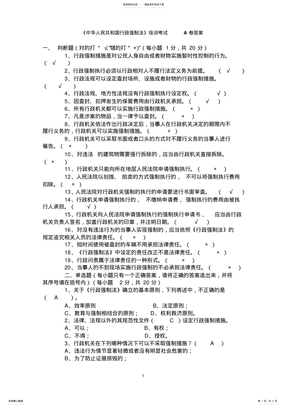 2022年行政强制法考试卷答案 .pdf_第1页