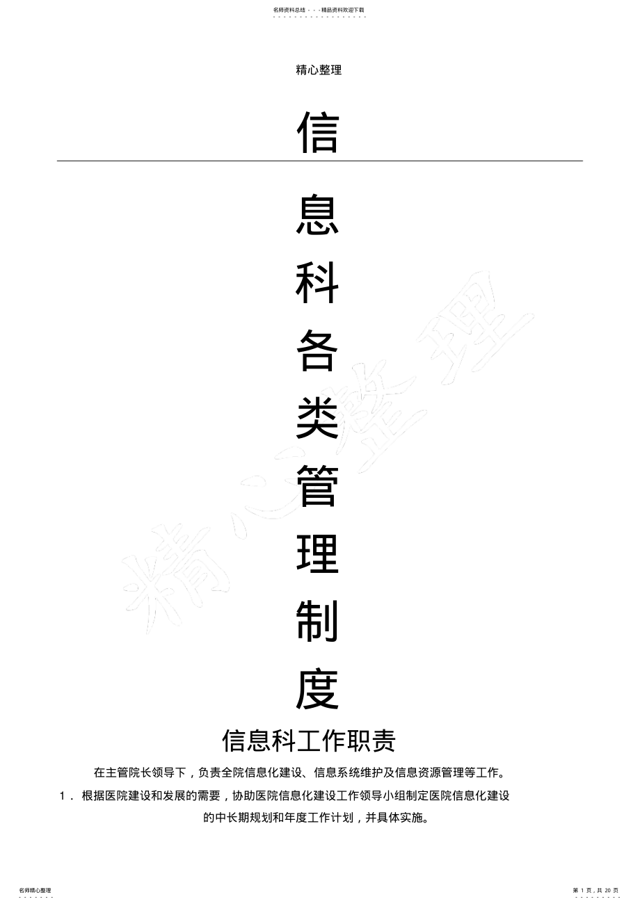 2022年信息科规章制度流程 .pdf_第1页