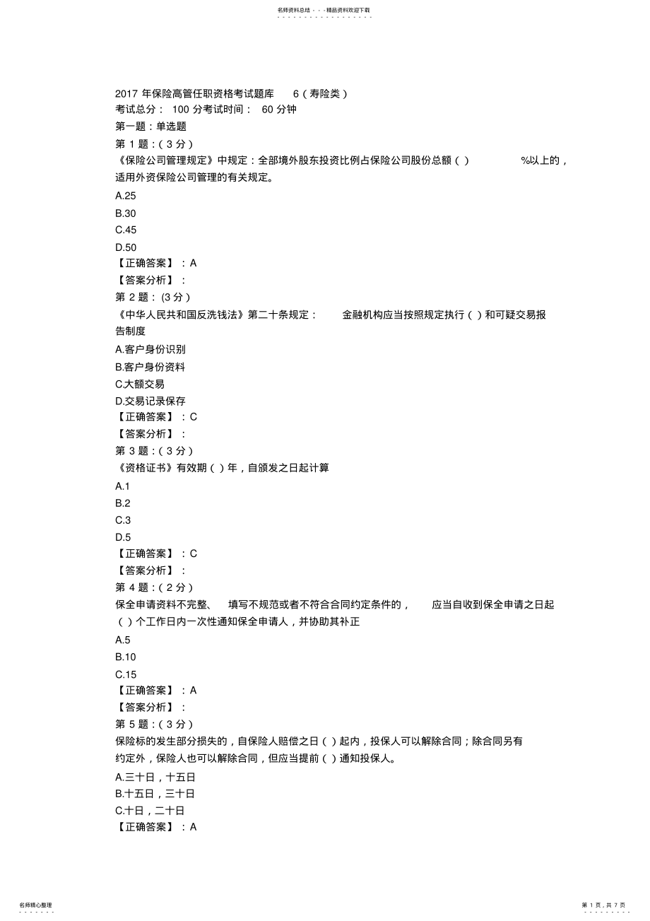 2022年保险高管考试题库 3.pdf_第1页