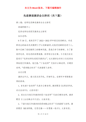 先进事迹演讲会主持词（共7篇）.docx