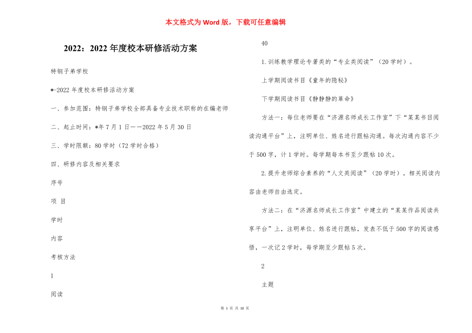 2022：2022年度校本研修活动方案.docx_第1页