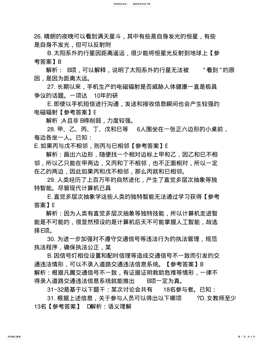 2022年管理类联考逻辑真题答案解析 .pdf_第1页