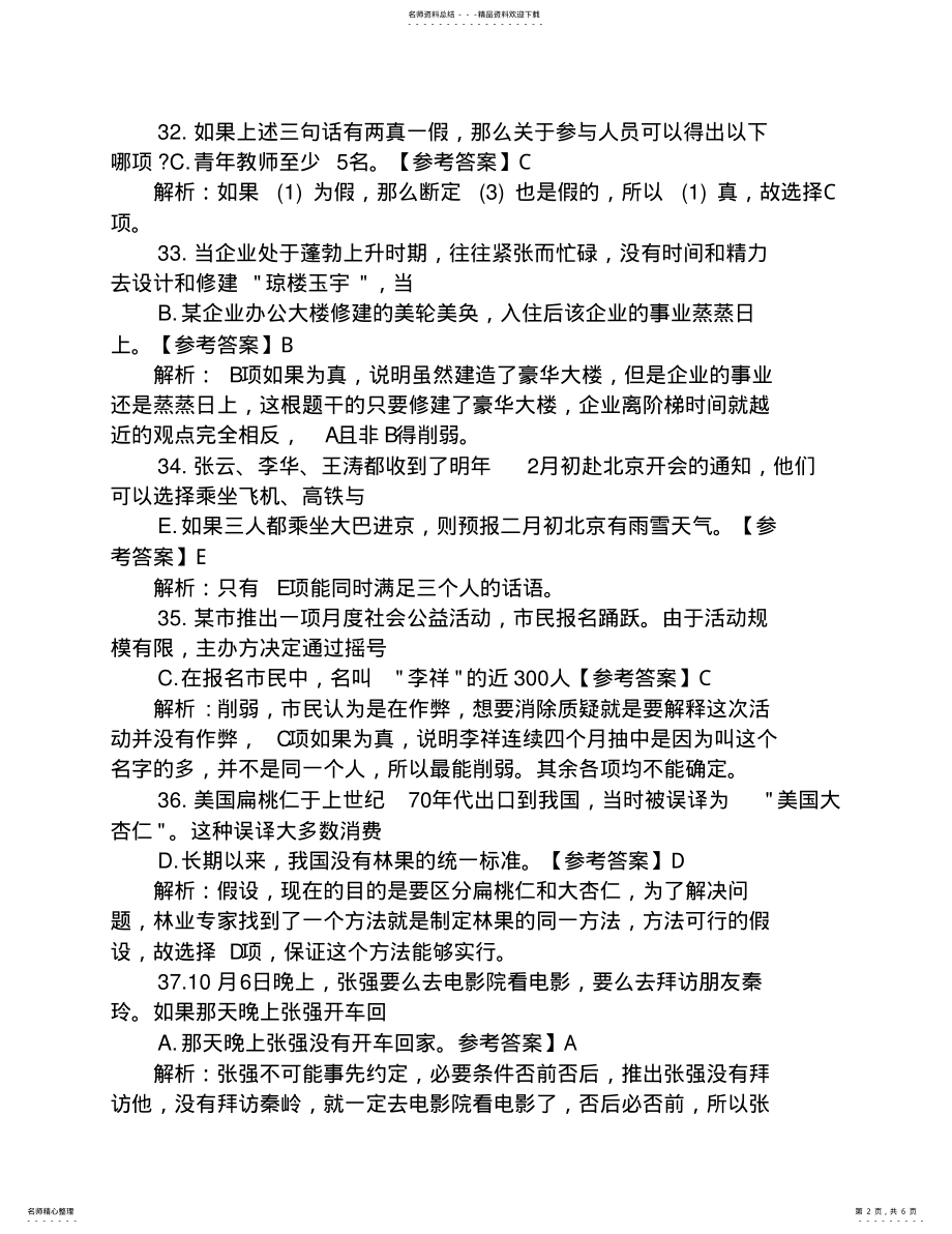 2022年管理类联考逻辑真题答案解析 .pdf_第2页