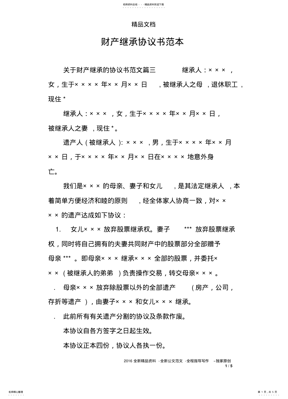 2022年财产继承协议书范本 .pdf_第1页