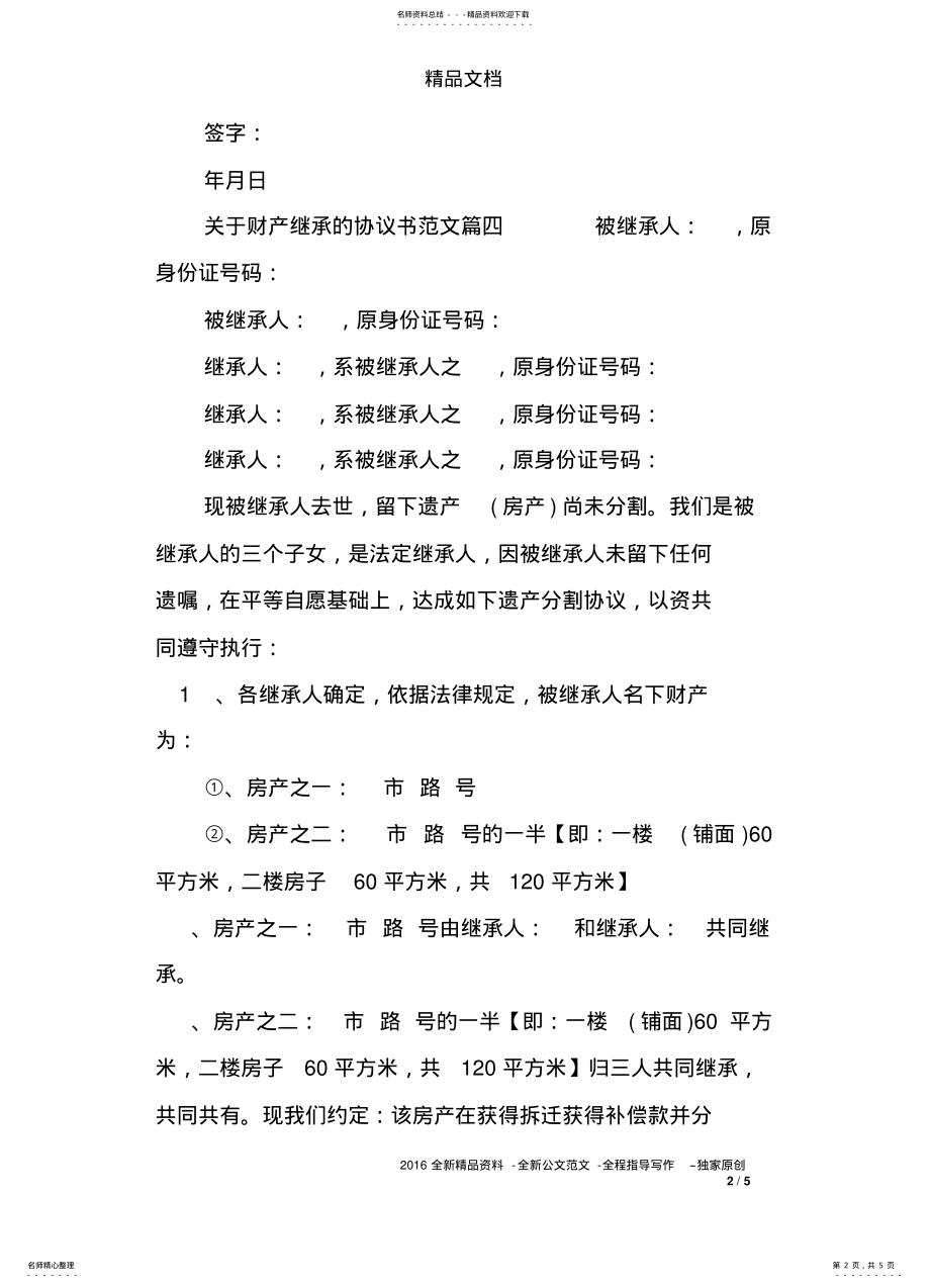 2022年财产继承协议书范本 .pdf_第2页