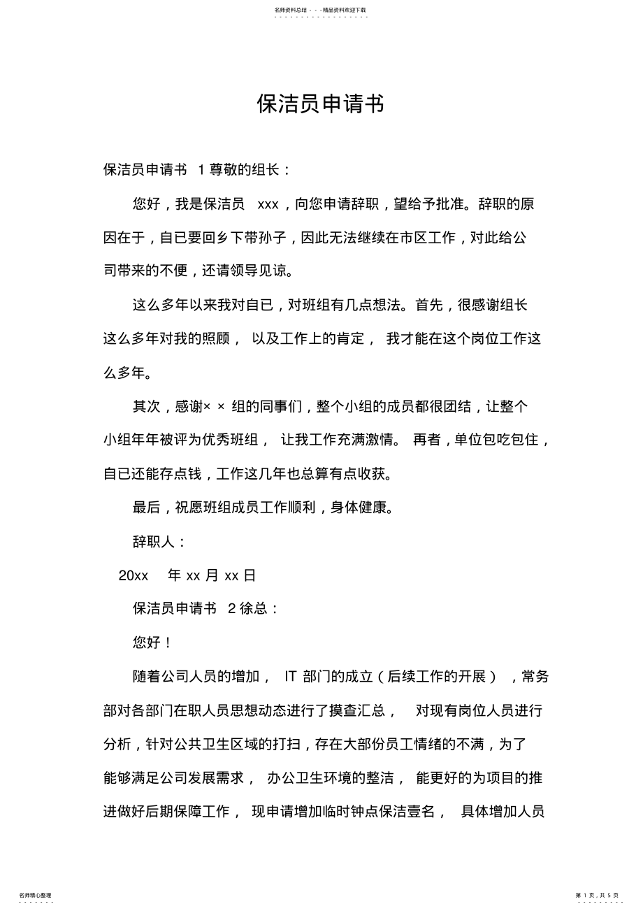 2022年保洁员申请书 .pdf_第1页