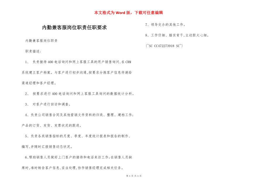 内勤兼客服岗位职责任职要求.docx_第1页