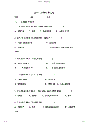 2022年药物化学期中考试题 .pdf