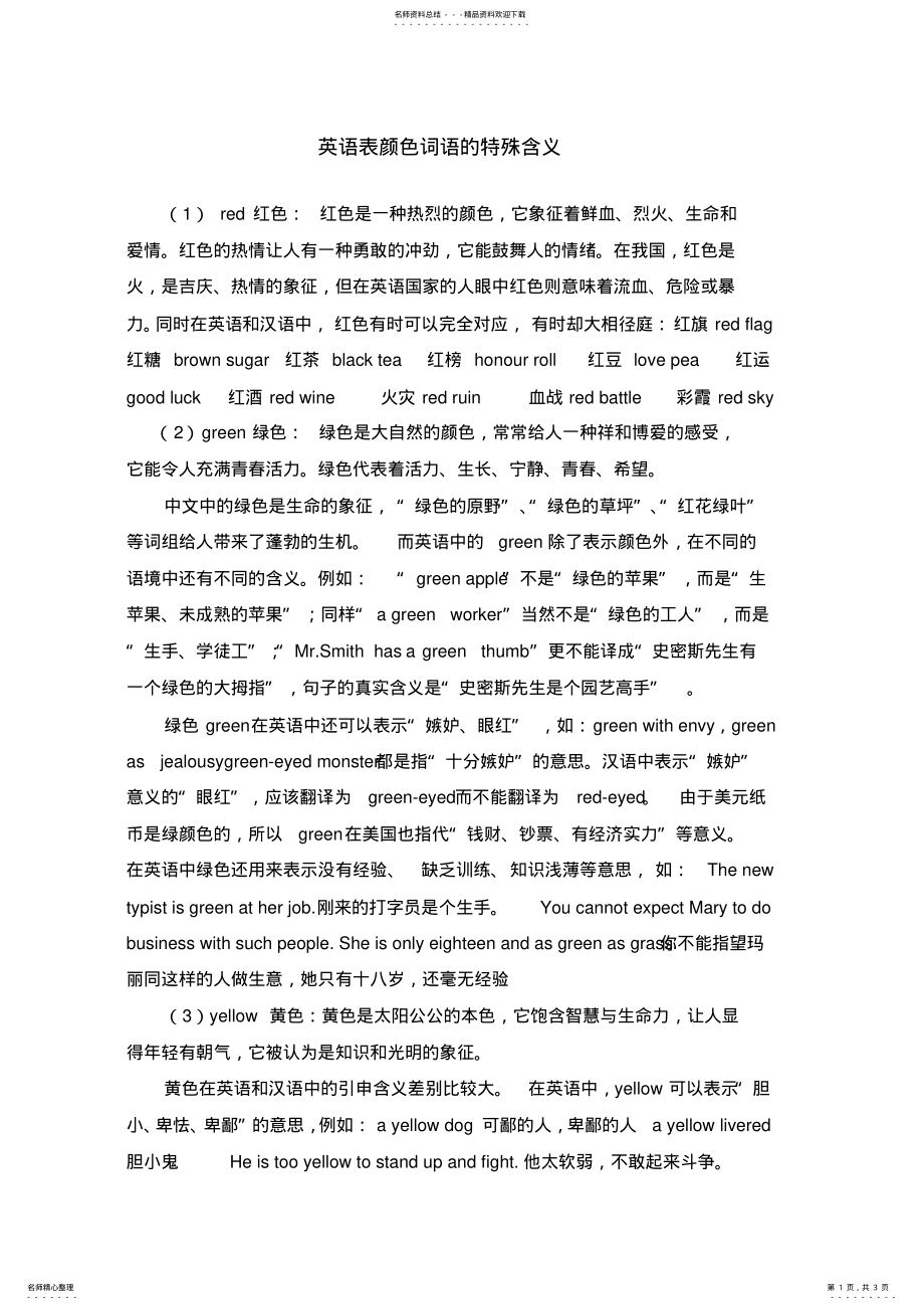 2022年英语中表示颜色词语的特殊含义 .pdf_第1页