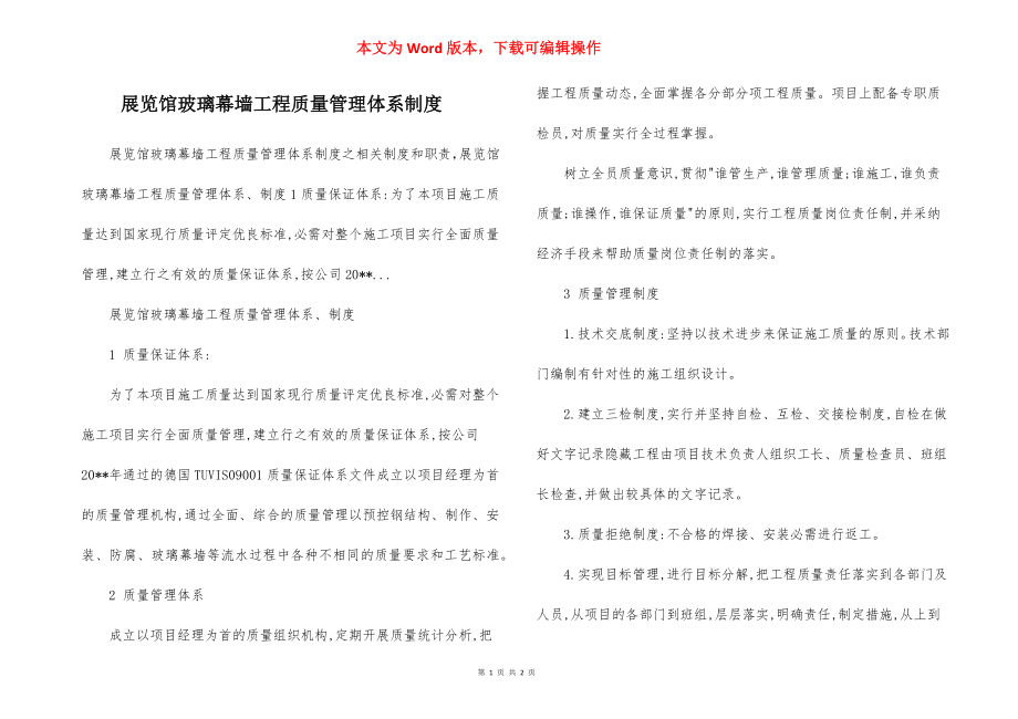 展览馆玻璃幕墙工程质量管理体系制度.docx_第1页