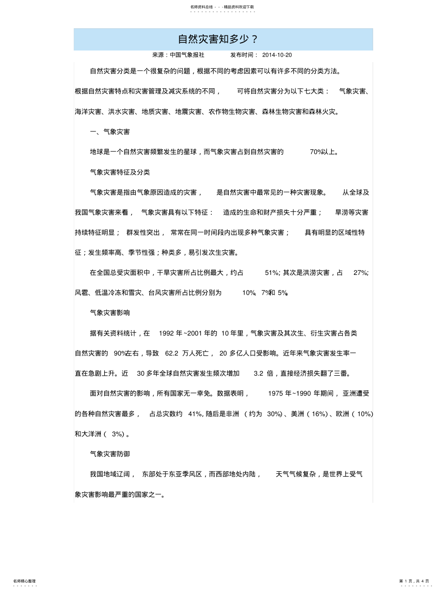 2022年自然灾害知多少 .pdf_第1页