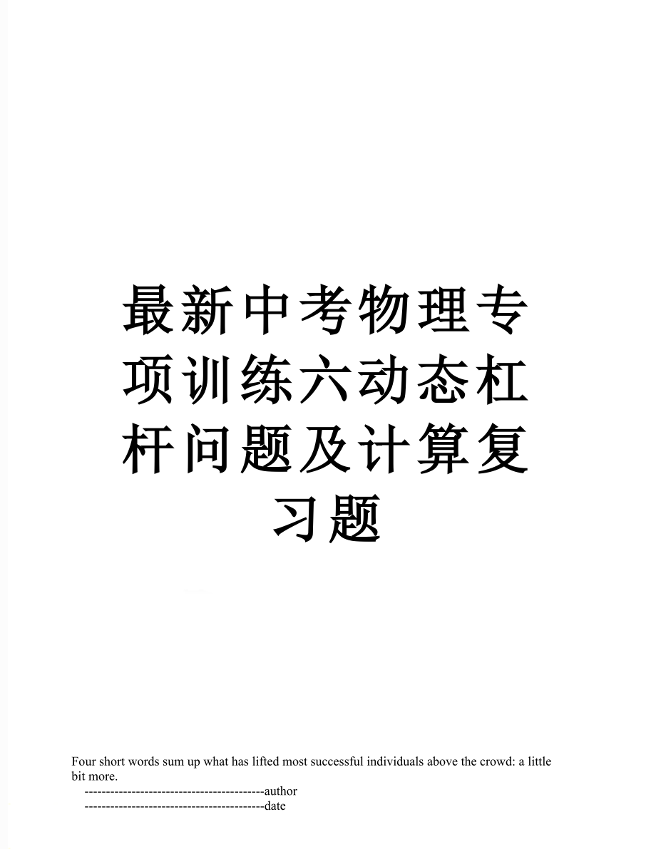 最新中考物理专项训练六动态杠杆问题及计算复习题.doc_第1页