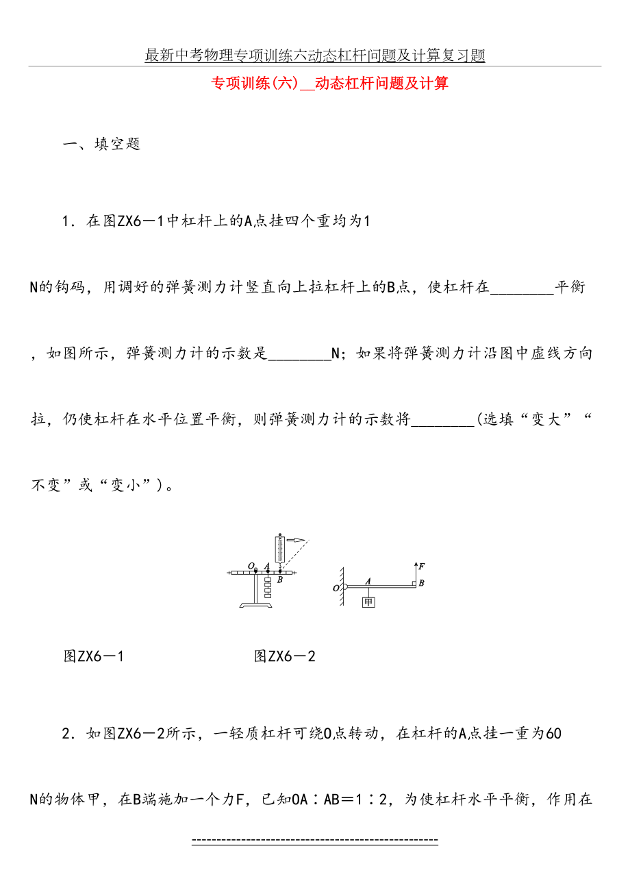 最新中考物理专项训练六动态杠杆问题及计算复习题.doc_第2页