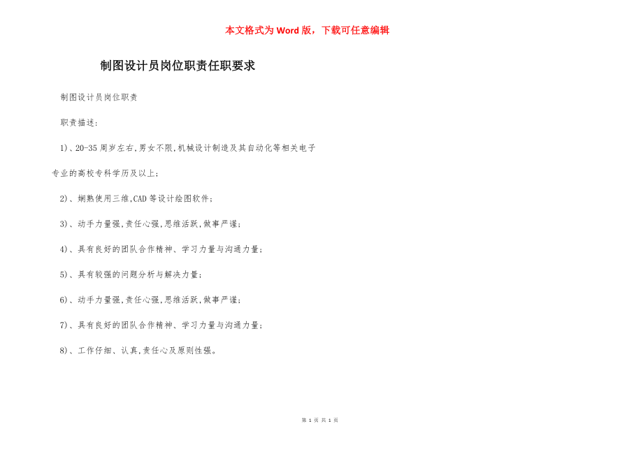 制图设计员岗位职责任职要求.docx_第1页