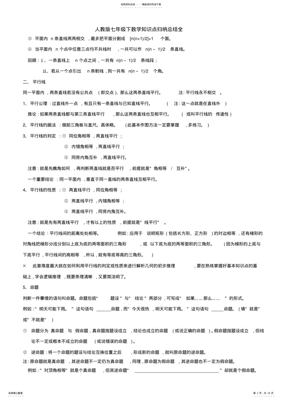 2022年人教版七年级下数学知识点归纳总结全 .pdf_第2页