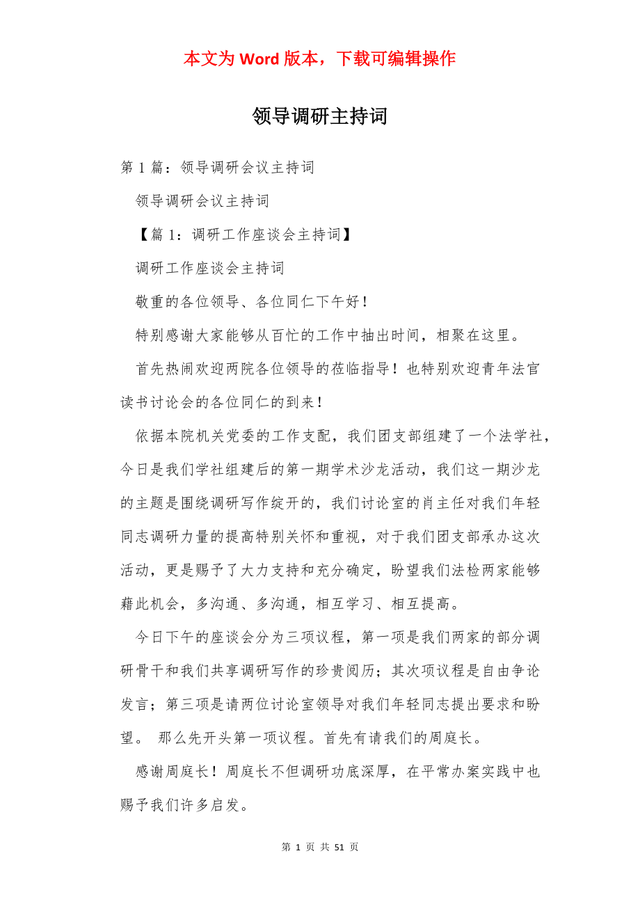 领导调研主持词.docx_第1页