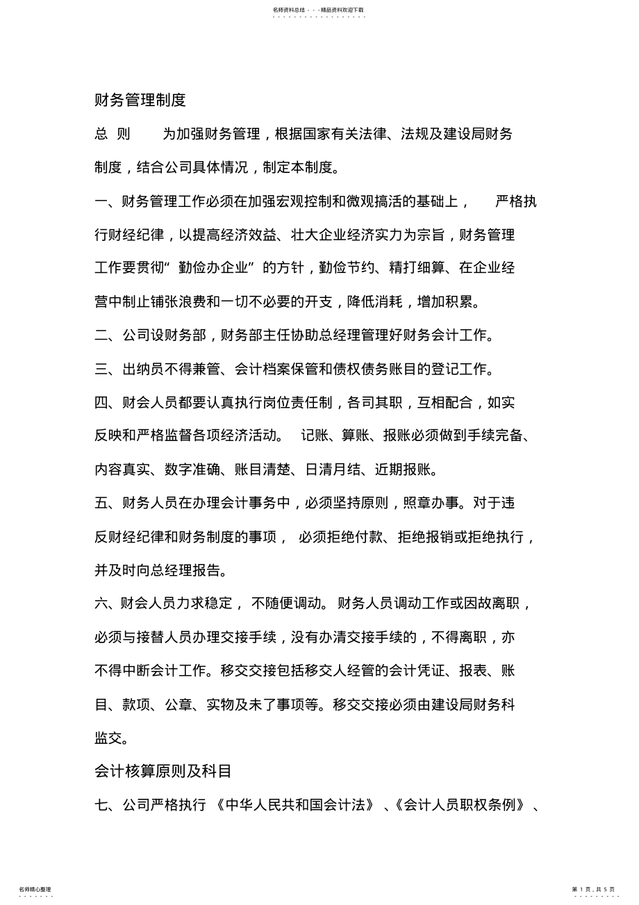 2022年财务管理制度、会计核算原则 .pdf_第1页