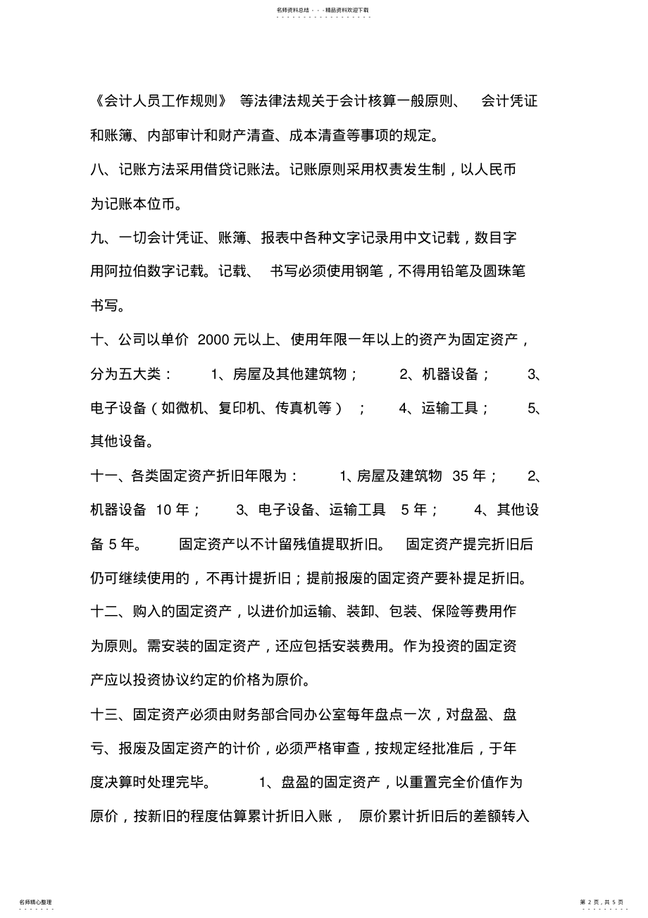 2022年财务管理制度、会计核算原则 .pdf_第2页