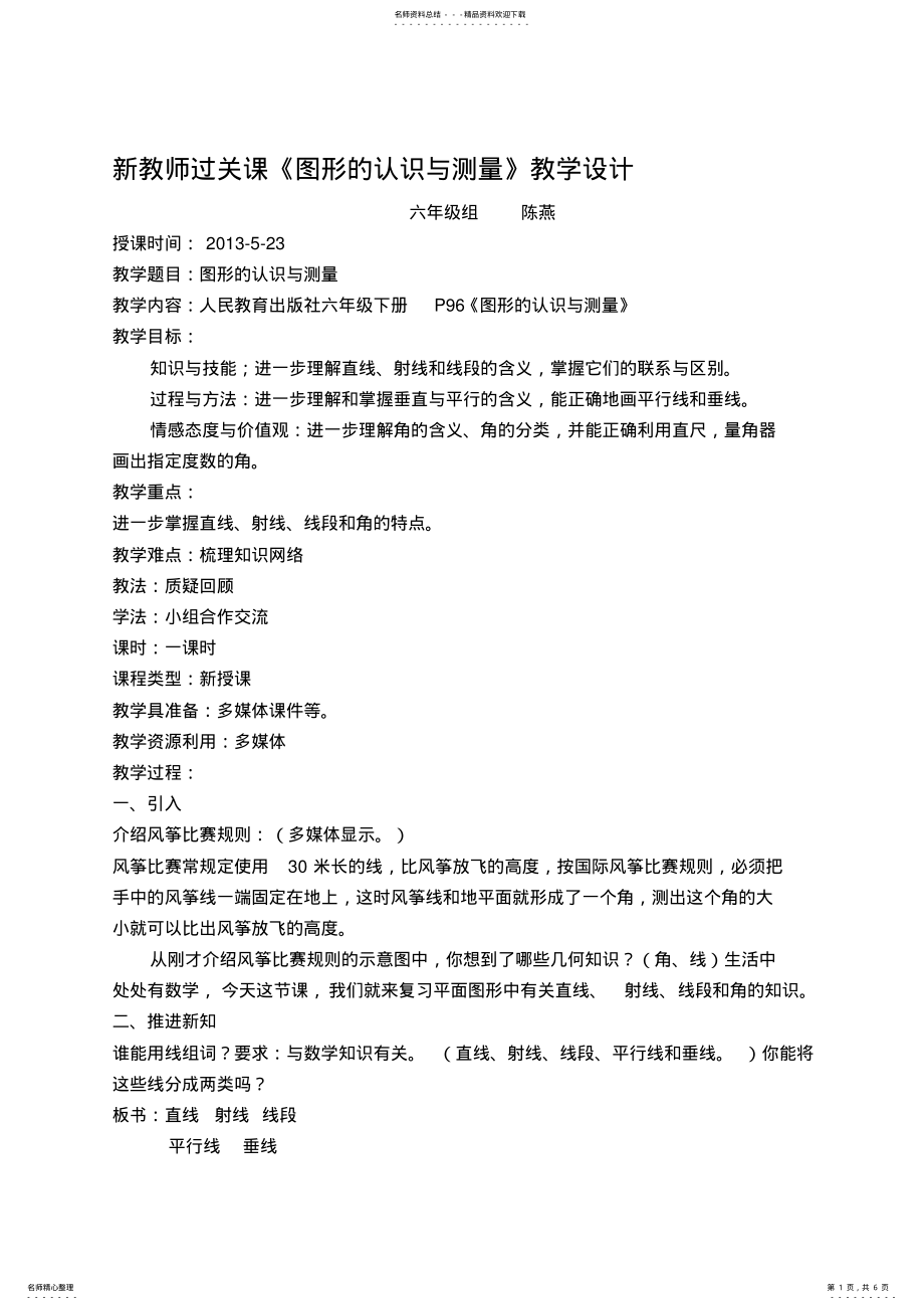 2022年人民教育出版社六年级下册P《图形的认识与测量》教案 .pdf_第1页