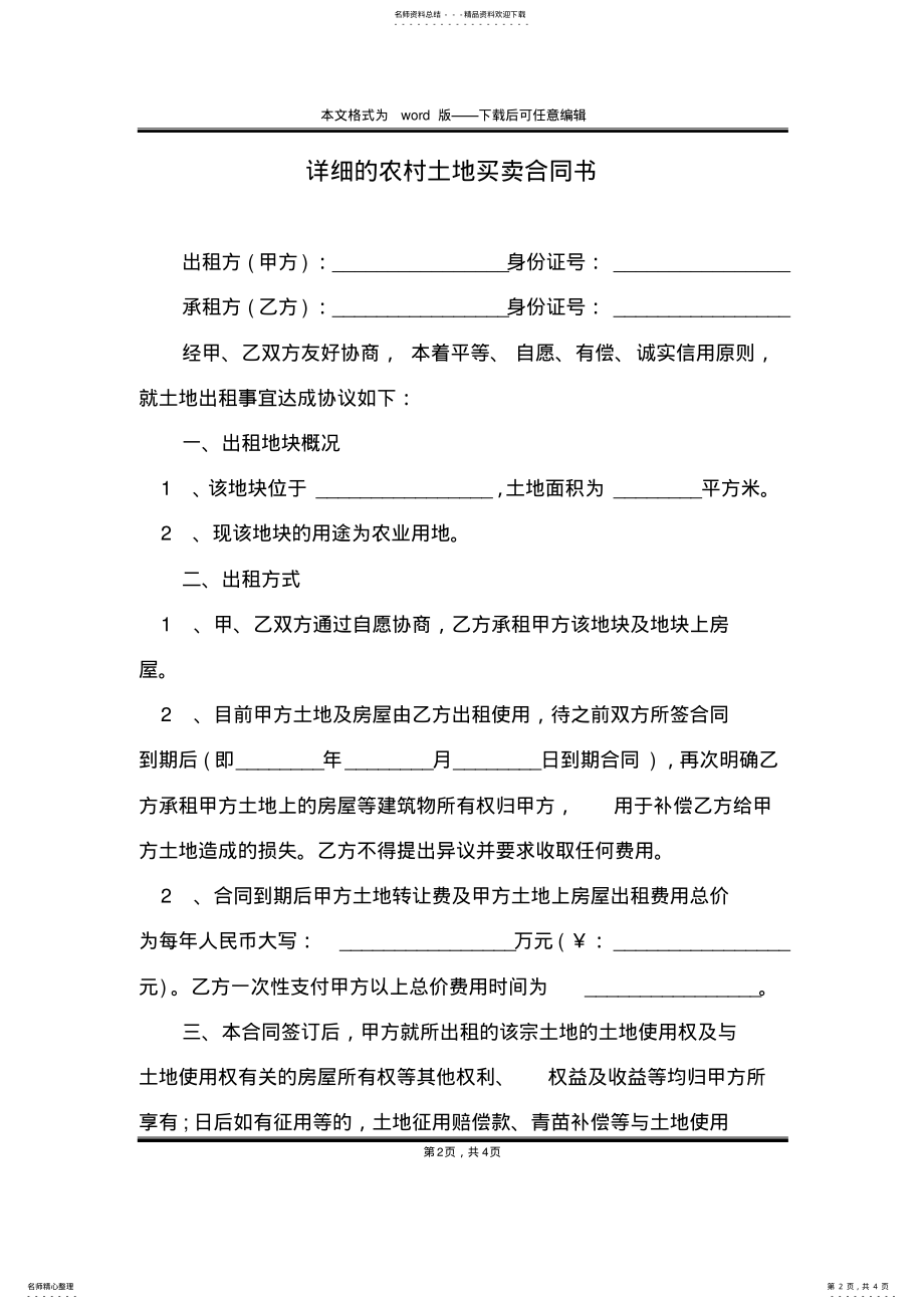 2022年详细的农村土地买卖合同书 .pdf_第2页