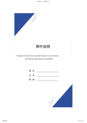 2022年茶叶合同范本 .pdf