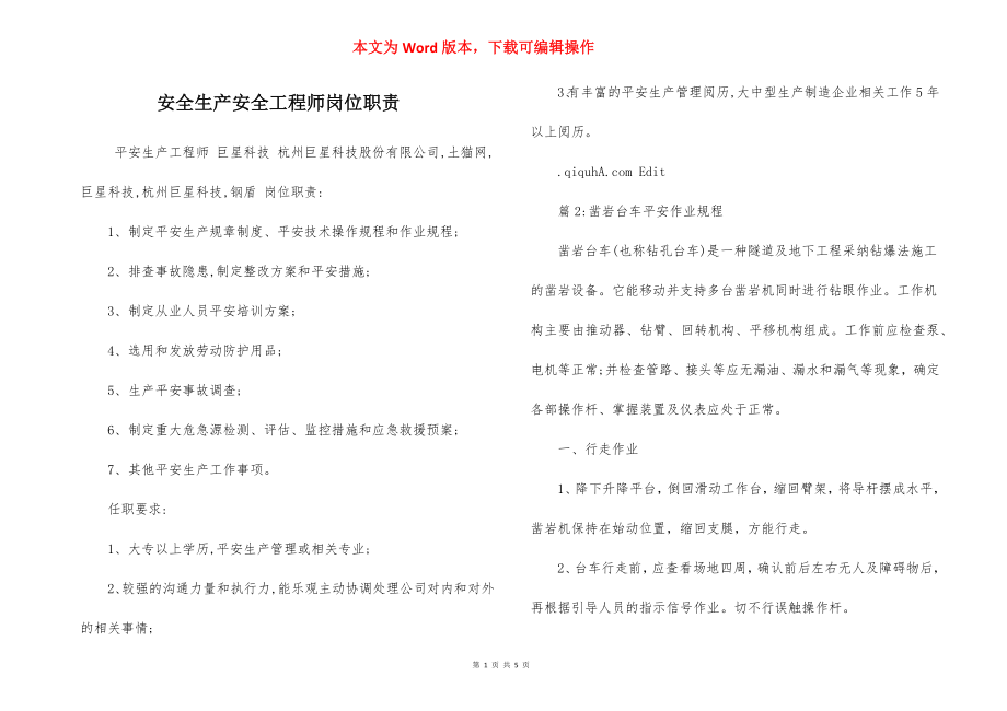 安全生产安全工程师岗位职责.docx_第1页