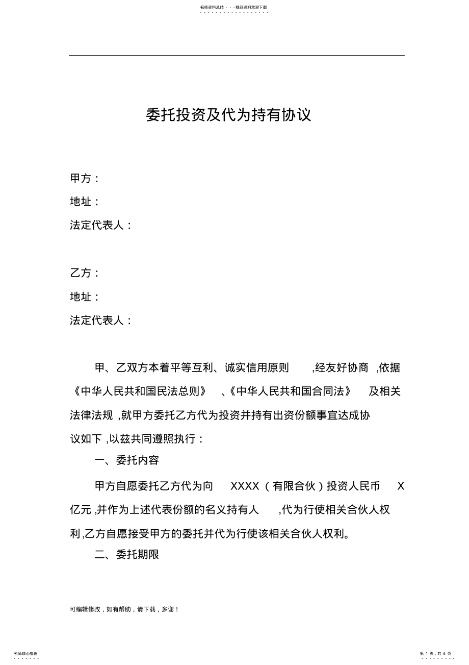 2022年代持协议 .pdf_第1页