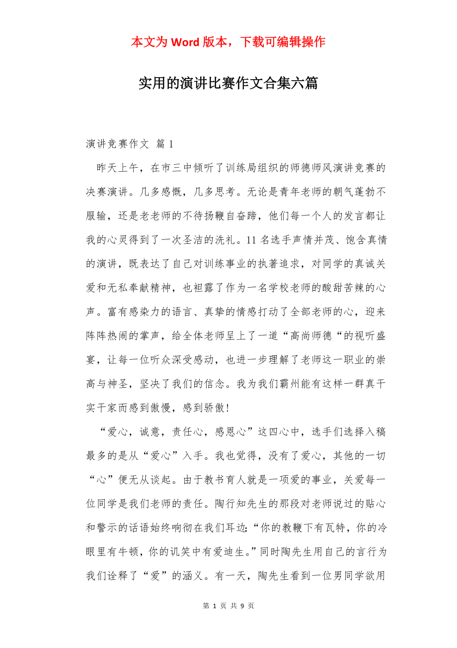 实用的演讲比赛作文合集六篇.docx_第1页