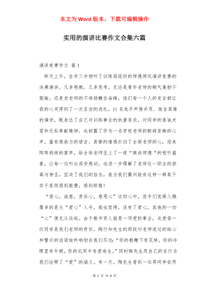 实用的演讲比赛作文合集六篇.docx