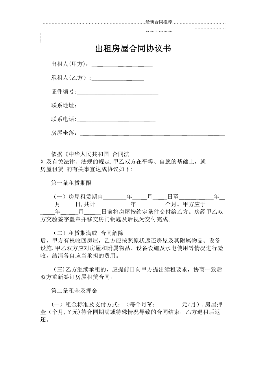 2022年出租房屋合同协议书.doc_第2页