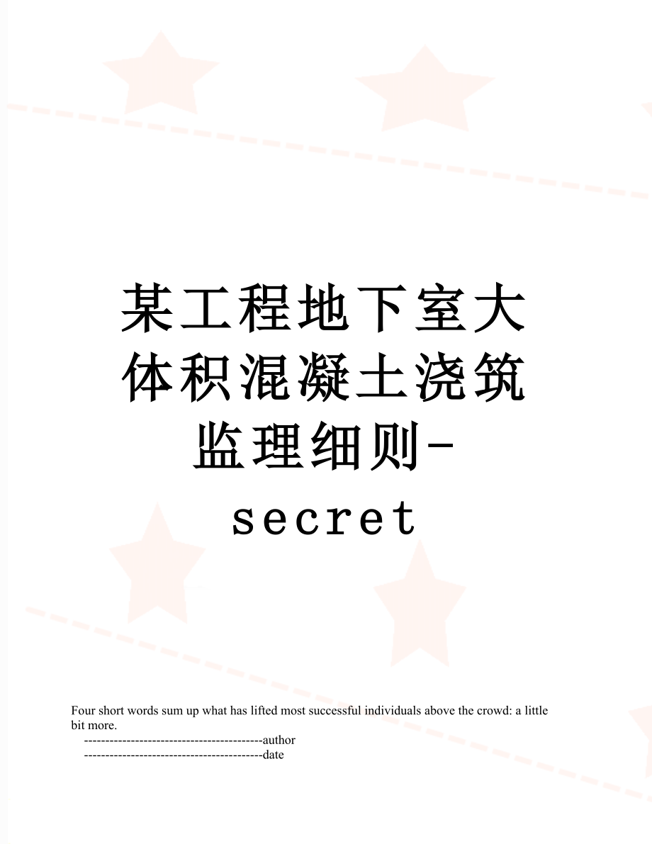 某工程地下室大体积混凝土浇筑监理细则-secret.doc_第1页