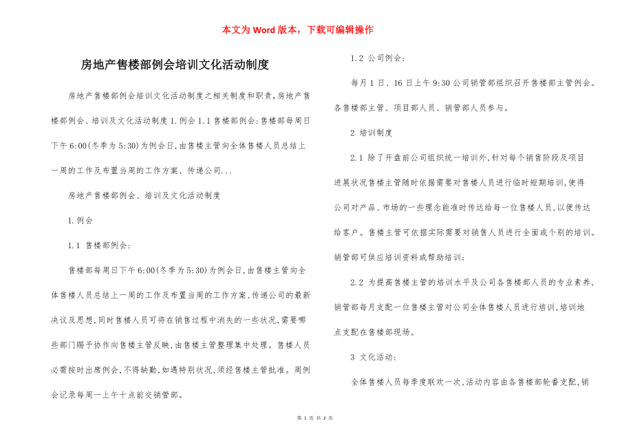 房地产售楼部例会培训文化活动制度.docx_第1页