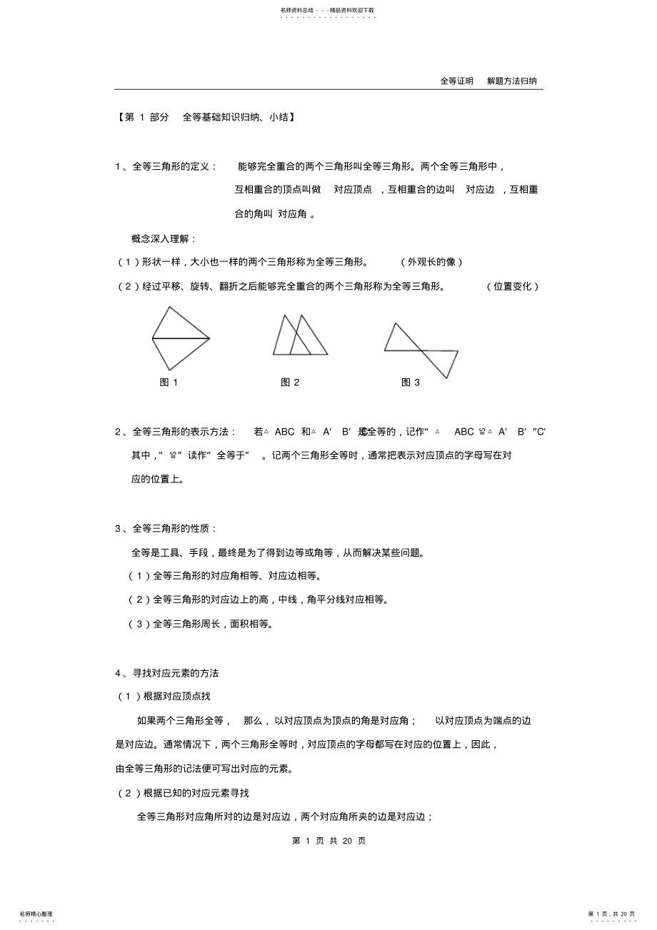 2022年八上全等三角形证明方法归纳经典 .pdf_第1页