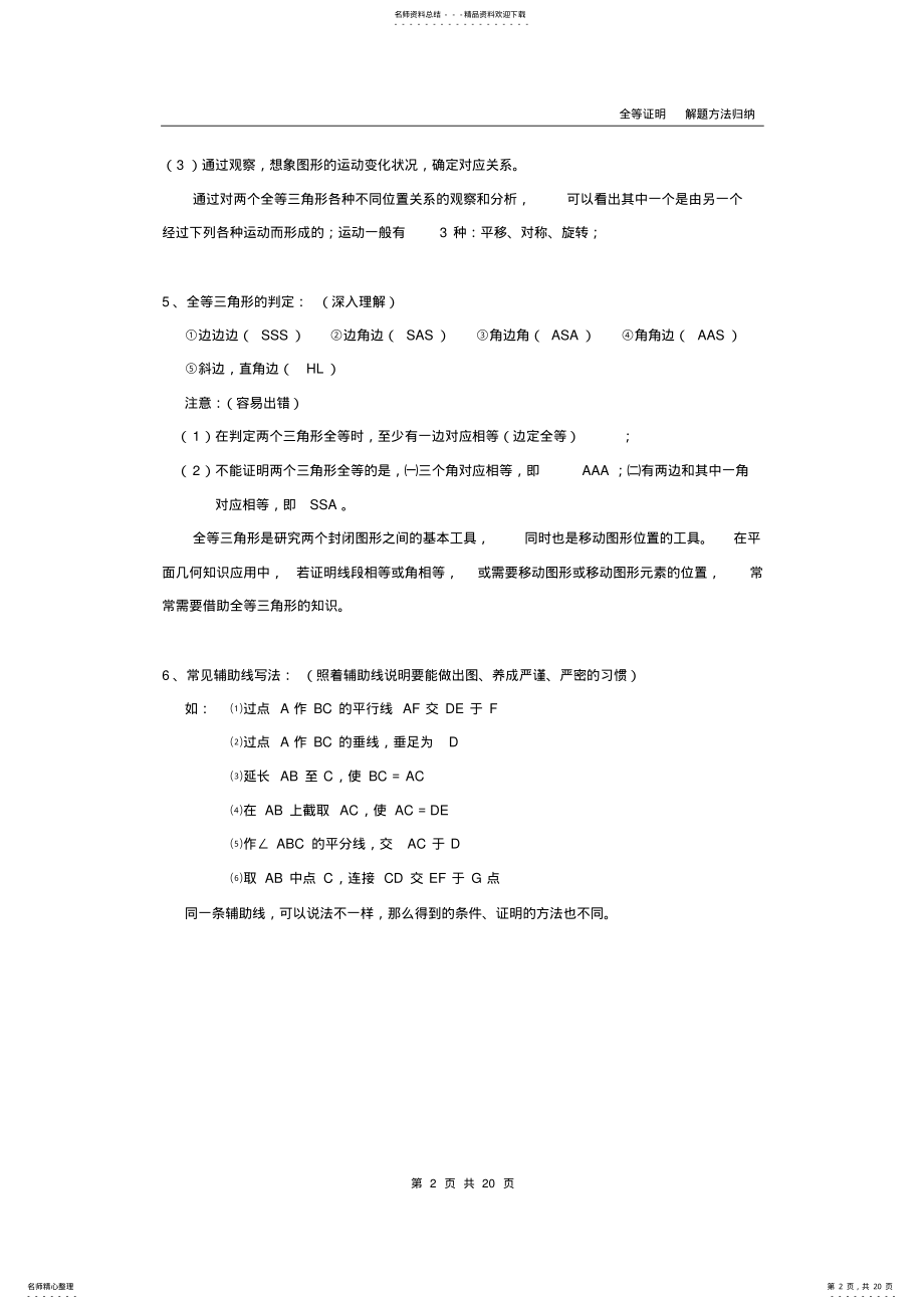 2022年八上全等三角形证明方法归纳经典 .pdf_第2页