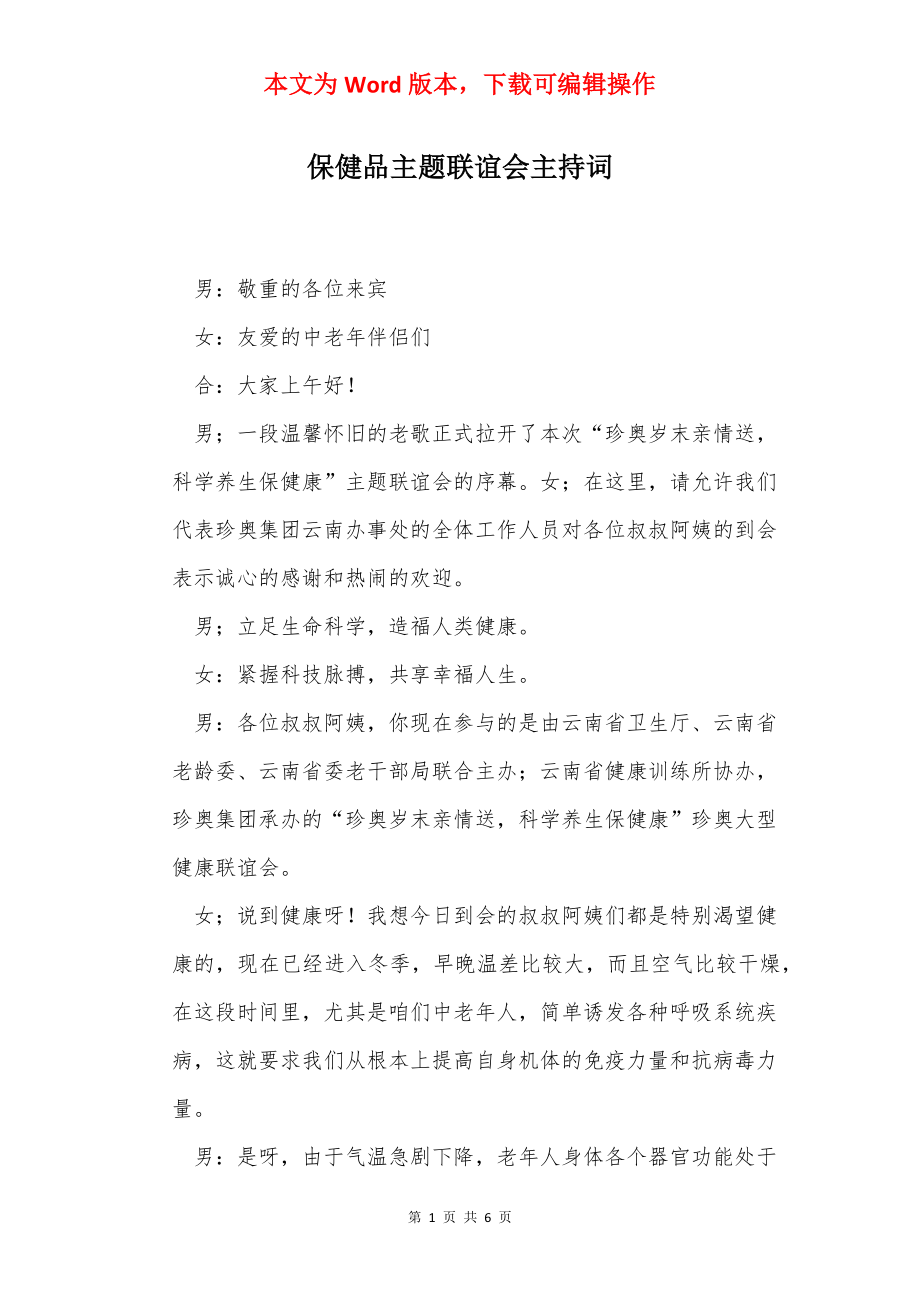 保健品主题联谊会主持词.docx_第1页