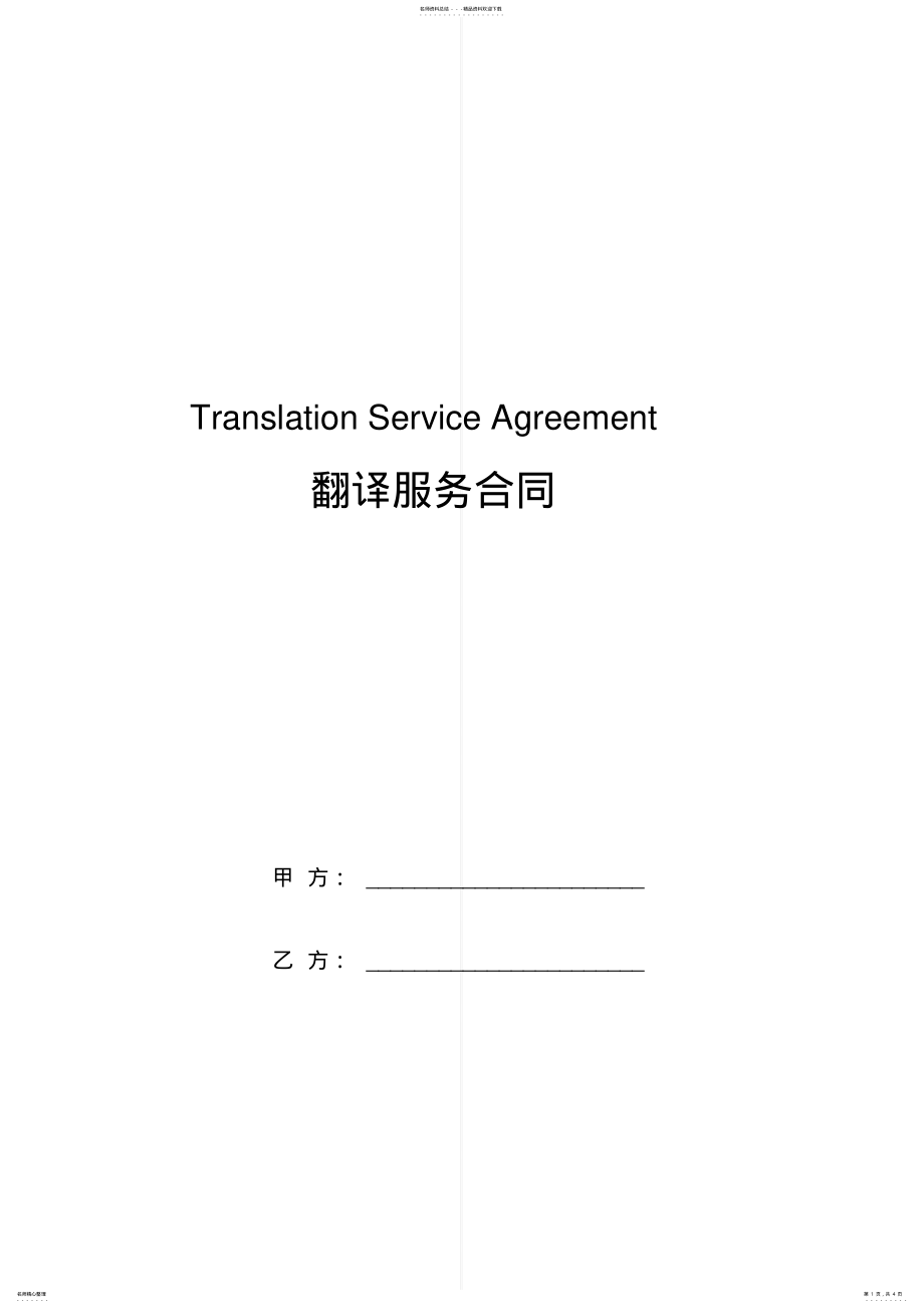 2022年翻译服务合同协议书范本中英文版 .pdf_第1页