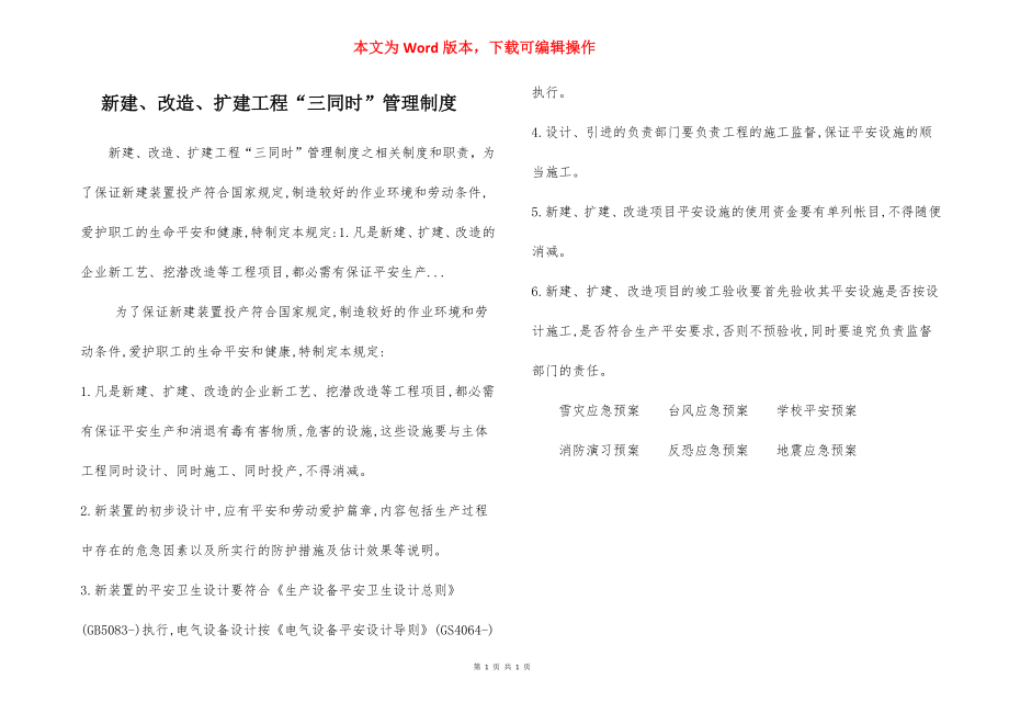 新建、改造、扩建工程“三同时”管理制度.docx_第1页